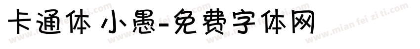 卡通体 小愚字体转换